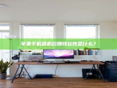 临夏苹果手机刷机后赚钱软件是什么？