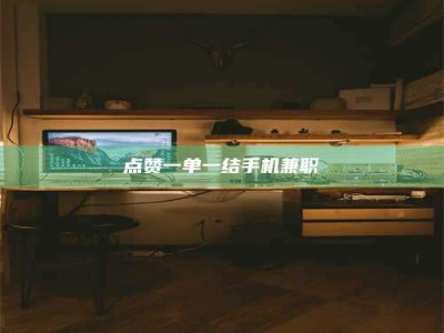 临夏点赞一单一结手机兼职