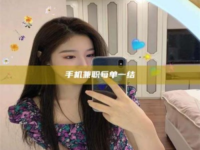 临夏手机兼职每单一结