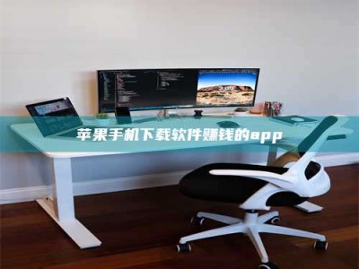 临夏苹果手机下载软件赚钱的app