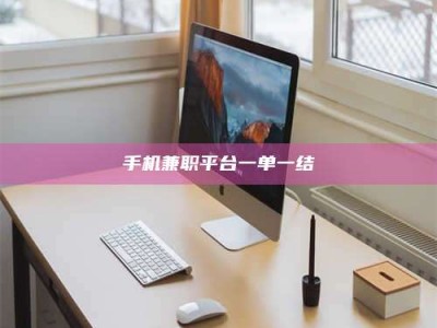 临夏手机兼职平台一单一结