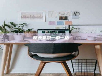 临夏聊天兼职一单一结