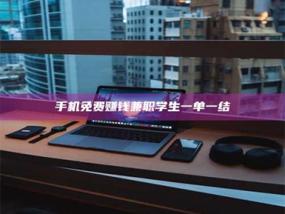 临夏手机免费赚钱兼职学生一单一结