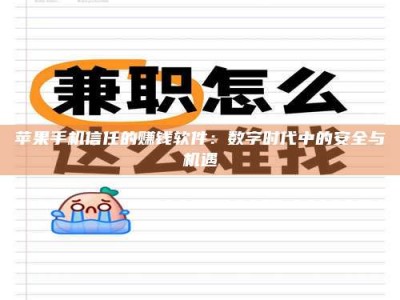 临夏苹果手机信任的赚钱软件：数字时代中的安全与机遇