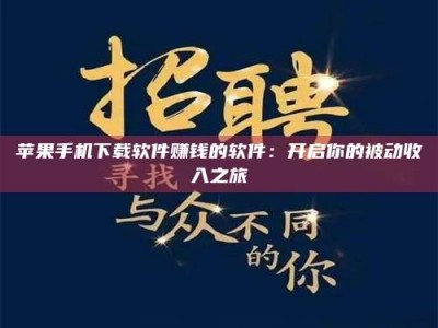 临夏苹果手机下载软件赚钱的软件：开启你的被动收入之旅