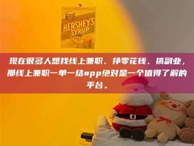 临夏现在很多人想找线上兼职、挣零花钱、搞副业，那线上兼职一单一结app绝对是一个值得了解的平台。
