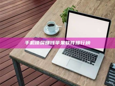 临夏手机锁屏赚钱苹果软件排行榜