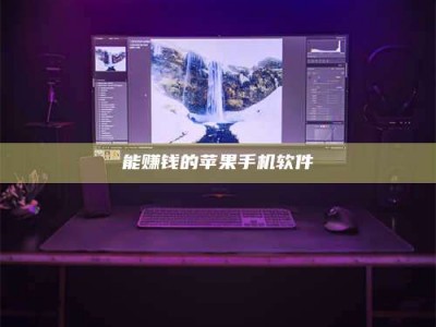 临夏能赚钱的苹果手机软件