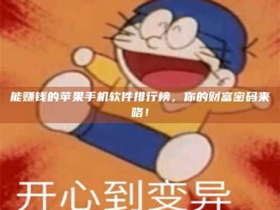 临夏能赚钱的苹果手机软件排行榜，你的财富密码来咯！