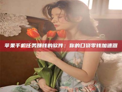 临夏别抱怨找不到兼职啦，今天就教你几个在贴吧发帖招人的“小心机”！做完这些，你的招聘信息妥妥地被看到～