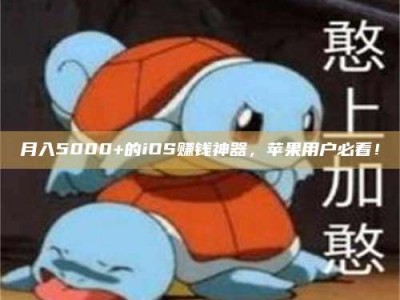 临夏月入5000+的iOS赚钱神器，苹果用户必看！
