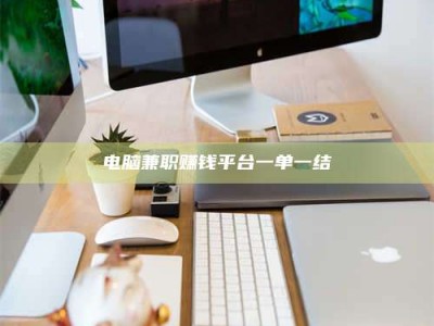 临夏电脑兼职赚钱平台一单一结