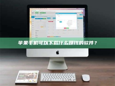 临夏苹果手机可以下载什么赚钱的软件？