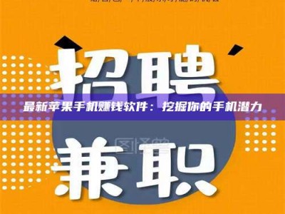 临夏最新苹果手机赚钱软件：挖掘你的手机潜力