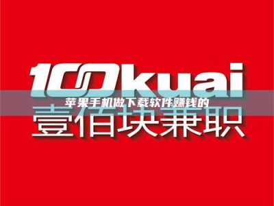 临夏苹果手机做下载软件赚钱的