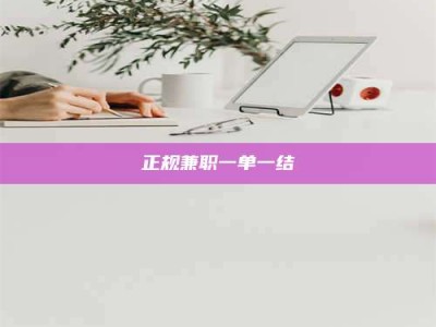 临夏正规兼职一单一结