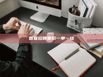 临夏智联招聘兼职一单一结