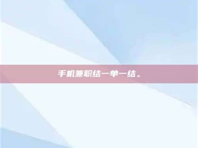 临夏手机兼职结一单一结。