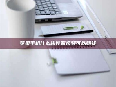 临夏苹果手机什么软件看视频可以赚钱