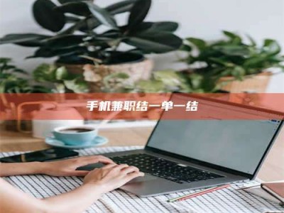 临夏手机兼职结一单一结