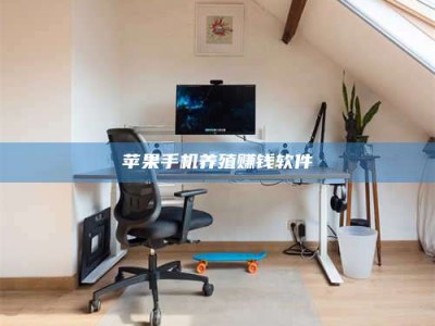 临夏苹果手机养殖赚钱软件