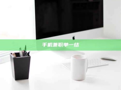 临夏手机兼职单一结