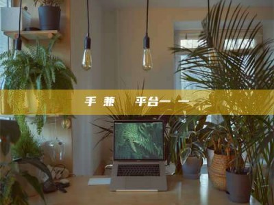 临夏手機兼職賺錢平台一單一結