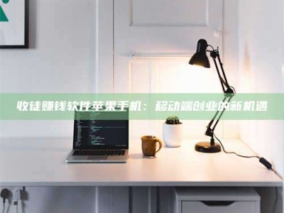 临夏收徒赚钱软件苹果手机：移动端创业的新机遇