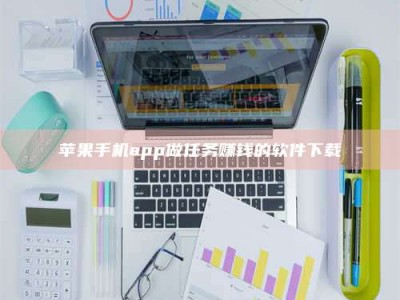 临夏苹果手机app做任务赚钱的软件下载