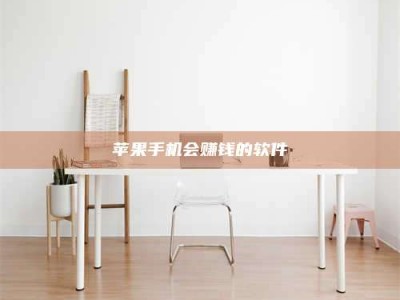 临夏苹果手机会赚钱的软件