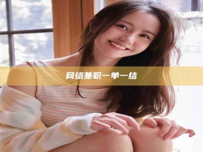临夏网络兼职一单一结