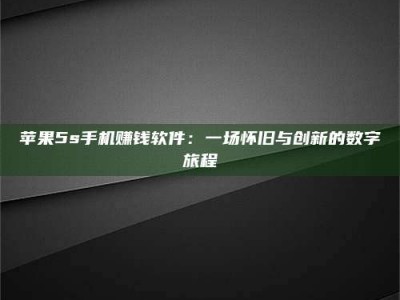 临夏苹果5s手机赚钱软件：一场怀旧与创新的数字旅程
