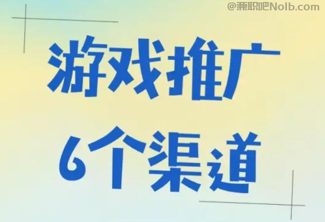 临夏游戏推广赚佣金的平台有哪些 第1张