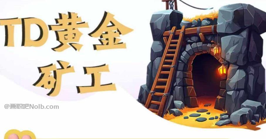 临夏首码网赚项目:TD黄金***赚钱是真的吗? 第1张